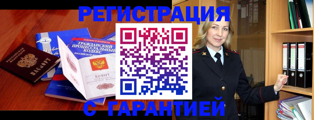 прописка гарантия в Новоалтайске