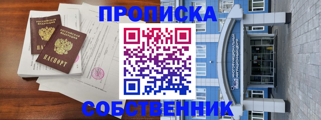 временная регистрация собственник в Новоалтайске